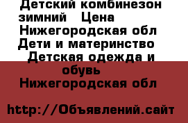 Детский комбинезон зимний › Цена ­ 1 000 - Нижегородская обл. Дети и материнство » Детская одежда и обувь   . Нижегородская обл.